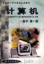 计算机  高中  第1册   1999  PDF电子版封面  7540513373  广东省教育厅中小学，计算机教育领导小组编著 