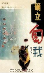 确立自我（1998 PDF版）