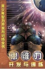 青少年智力开发与训练全书  思维力开发与训练  上（ PDF版）