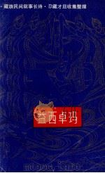 益西卓玛   1988  PDF电子版封面  7226003600  尕藏才旦收集整理编 