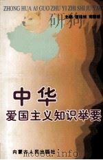 中华爱国主义知识举要   1996  PDF电子版封面  7204033086  谭培祯，荀黎明主编；内蒙古农牧学院，内蒙古工业大学合编 