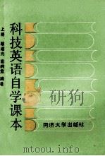 科技英语自学课本  上   1987  PDF电子版封面  7560800815  顾建光，高拥霓编著 