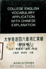 大学英语四六级词汇突破  （修订版）  名词·形容词·连词·代词（1996.03 PDF版）