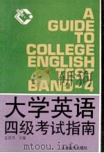 大学英语四级考试指南（1994 PDF版）