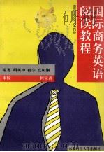 国际商务英语阅读教程   1994.12  PDF电子版封面    胡英坤，孙宁，宫恒刚编著 