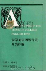 大学英语四级考试分类详解（1993 PDF版）