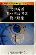 大学英语专业四级考试模拟题集   1996  PDF电子版封面  7533714040  陶文好，何钟森编 