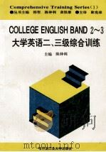 大学英语二、三级综合训练（1996 PDF版）