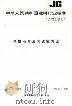 中华人民共和国建材行业标准  建筑石灰及其试验方法  JC/T478.1-478.2-92  JC/T479-481-92（1992.12 PDF版）