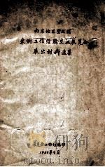 南京地区图书馆  采购工作经验交流展览会展出材料选集（1959 PDF版）