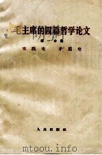 地毛主席的四篇哲学论文  第1分册  实践论  矛盾论（1964 PDF版）