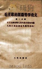 地毛主席的四篇哲学论文  第2分册  关于正确处理人民内部矛盾的问题  人的正确思想史从那里来的?（1964 PDF版）