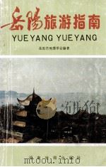 岳阳旅游指南（1992 PDF版）