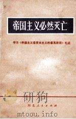 帝国主义必然灭亡  学习《帝国主义是资本主义的最高阶段》札记   1975  PDF电子版封面  3086·671  洪伟等著 