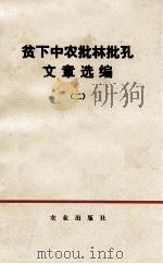 贫下中农批林批孔文章选编  2（1974 PDF版）