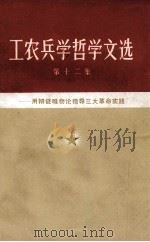 工农兵学哲学文选  第12集  用辩证唯物论指导三大革命实践   1973  PDF电子版封面  2072·54  本社编 