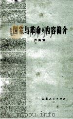 《国家与革命》内容简介   1980  PDF电子版封面  3100·203  严宪宣著 