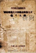 苏联共产党中央直属高级党校  “辩证唯物主义和历史唯物主义”教学大纲   1956  PDF电子版封面    中国中央直属高级党校哲学教研室翻译组译 