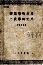 辩证唯物主义  历史唯物主义  （供高等学校选择试用）  （修订本）（1961.11 PDF版）