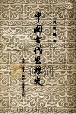 中国古代思想史（1954 PDF版）