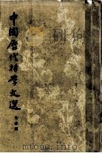 中国历代哲学文选  先秦编  上（1962 PDF版）