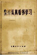 坚持认真看书学习   1972  PDF电子版封面    上海人民出版社编 