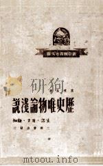 历史唯物论浅谈（1949 PDF版）