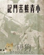 小青蛙苦斗记   1951  PDF电子版封面    梅志撰 