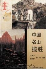 中国名山揽胜   1992  PDF电子版封面  7534315328  倪绍祥，丁登山编著 