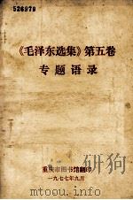 《毛泽东选集》第五卷专题语录（1977.09 PDF版）