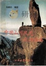 中国山川风光旅游指南（1994 PDF版）