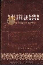 学习毛泽东同志的哲学思想--读《毛泽东选集》笔记   1962.09  PDF电子版封面    东昇著 