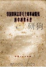 华国锋同志是毛主席革命路线的卓越继承者   1977  PDF电子版封面  3100·115   