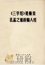 《三字经》是贩卖孔孟之道的骗人经   1974  PDF电子版封面  3071·152   