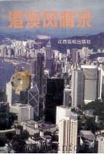 港澳风情录（1996 PDF版）