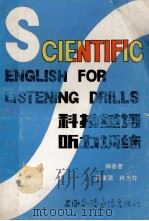 科技英语听力训练   1984  PDF电子版封面    吴建强，林为芳编著 