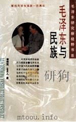 毛泽东与民族   1993  PDF电子版封面  7203029700  凌传茂，古月人著 