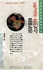 毛泽东与国防（1993 PDF版）