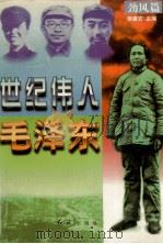世纪伟人毛泽东  劲风篇（1996 PDF版）