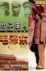世纪伟人毛泽东  狂飙篇（1996 PDF版）