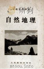 初级中学课本  自然地理   1952  PDF电子版封面    褚亚平，芮乔松改编 