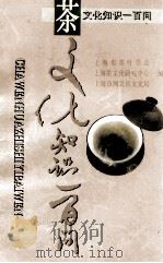 茶文化知识一百问   1996  PDF电子版封面  7560816630  上海市茶叶学会等编 