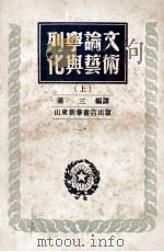 列宁论文华与艺术  上   1949  PDF电子版封面    萧三编译 