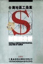 台湾地区工商业财务总分析（1993 PDF版）