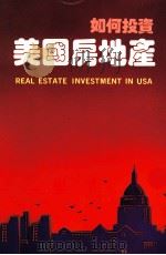 如何投资美国房地产（1990 PDF版）