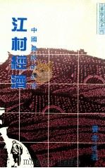 江村经济  中国农民的生活   1987  PDF电子版封面  9622317189  费孝通著 