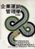 企业运销管理学   1978  PDF电子版封面    薛君权译 