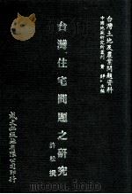 台湾住宅问题之研究   1981  PDF电子版封面    许松撰；萧铮主编 