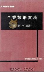 企业诊断实务   1978  PDF电子版封面    陈胜年编著 