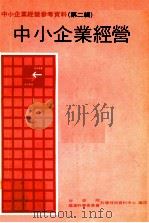 中小企业经营参考资料  第2辑  中小企业经营   1979  PDF电子版封面    行政院国家科学委员会科学技术资料中心编 